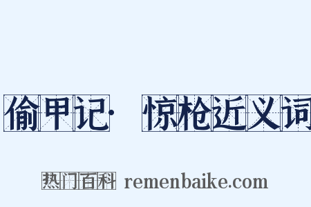 偷甲记·惊枪近义词是什么意思的图片